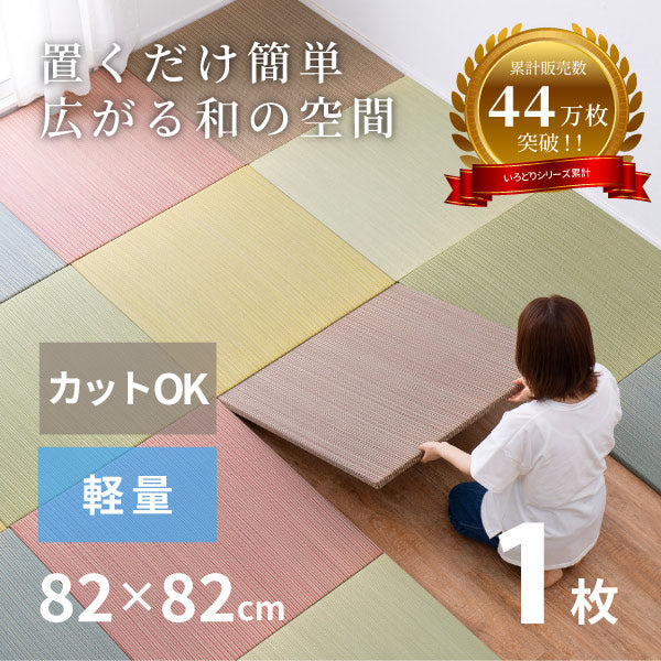 縁なし畳 置き畳 彩 いろどり【大】約82×82×2.5cm 約半畳 1枚 抗菌 防臭 へりなし畳 フロア畳 ユニット畳 システム畳 可愛い カラフル い草 DIY カット可能 琉球畳風 防音対策 フロアー畳 フローリング畳 滑り止め