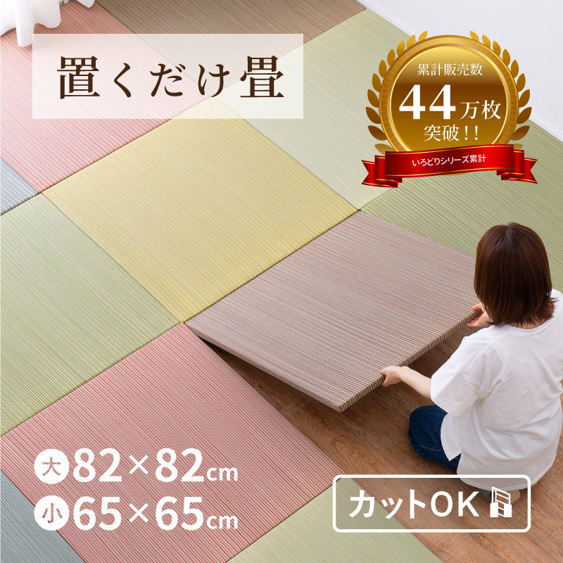 [大/小][単品/セット] 縁なし 置き畳 滑り止め付き 滑り止め付き 彩（いろどり）