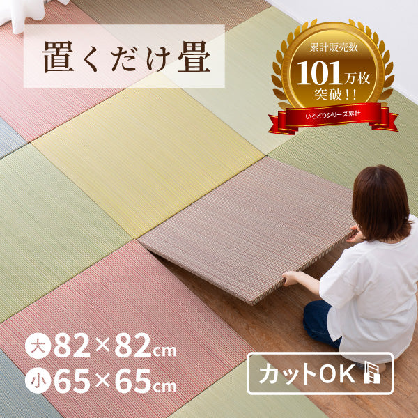 [大/小][単品/セット] 縁なし 置き畳 滑り止め付き 滑り止め付き 彩（いろどり）