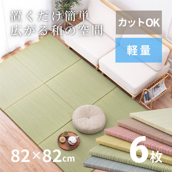 縁なし畳置き畳 彩 いろどり【大】約82×82×2.5cm 【同色6枚セット】【約3畳】抗菌 防臭 へりなし畳 フロア畳 ユニット畳 可愛い カラフル い草 DIY カット可能 畳 琉球畳風 いぐさ イ草 防音対策 フローリング畳 滑り止め付 萩