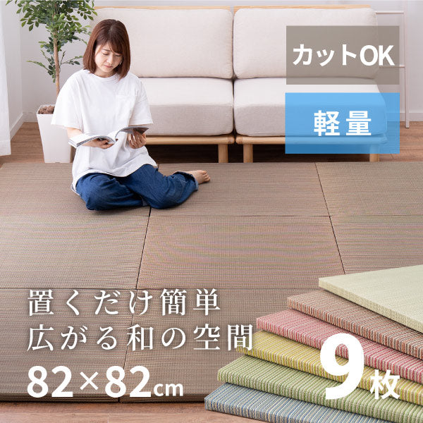 縁なし畳置き畳 彩 いろどり【大】約82×82×2.5cm 【同色9枚セット】【約4.5畳弱】 抗菌 防臭 へりなし畳 フロア畳 ユニット畳 可愛い カラフル い草 DIY カット可能 畳 琉球畳風 いぐさ イ草 防音対策 フローリング畳 滑り止め