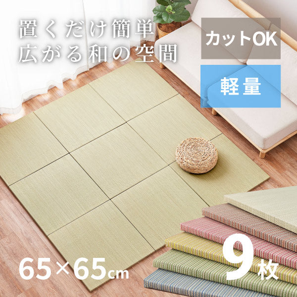 縁なし畳置き畳 彩 いろどり【小】約65×65×2.5cm 【同色9枚セット】【約2.5畳】 抗菌 防臭 へりなし畳 フロア畳 ユニット畳 可愛い カラフル い草 DIY カット可能 畳 琉球畳風 いぐさ イ草 防音対策 フローリング畳 滑り止め付