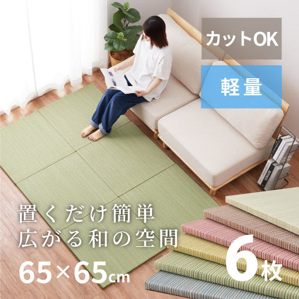 縁なし畳置き畳 彩 いろどり【小】約65×65×2.5cm 【同色6枚セット】【約1.5畳】半畳 抗菌 防臭 へりなし畳 フロア畳 ユニット畳 可愛い カラフル い草 DIY カット可能 畳 琉球畳風 いぐさ イ草 防音対策 フローリング畳 滑り止