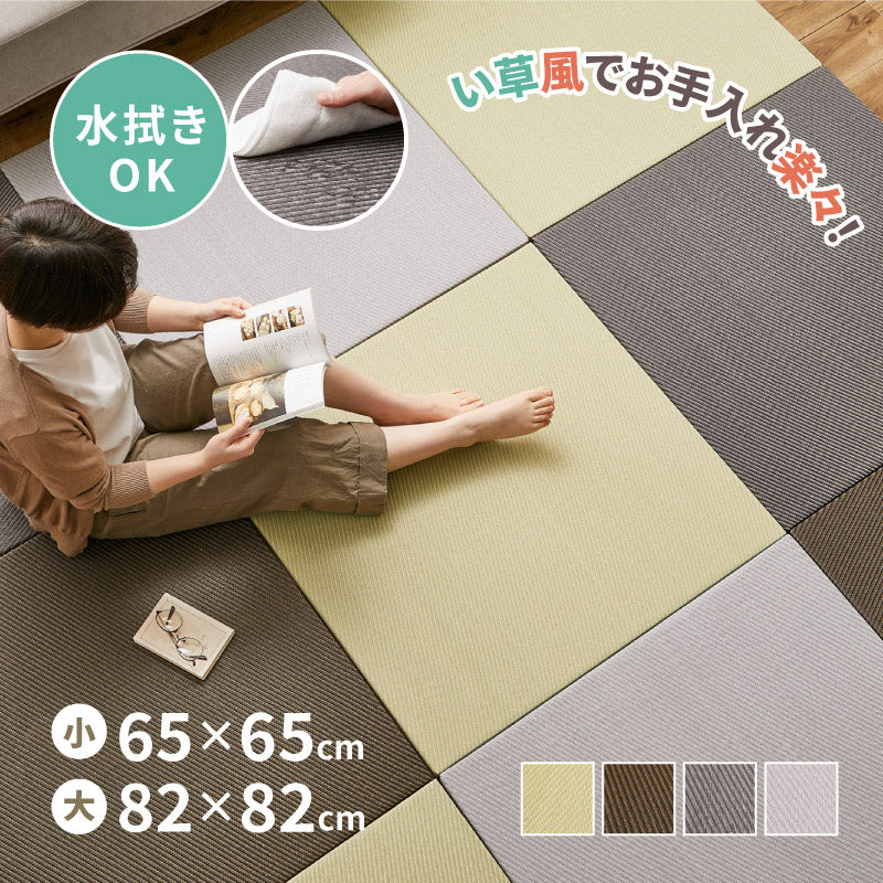 [大/小][単品/セット] 縁なし 水拭きできるい草風置き畳 フローリングに置く畳 滑り止め付き 綾模様（あやもよう）