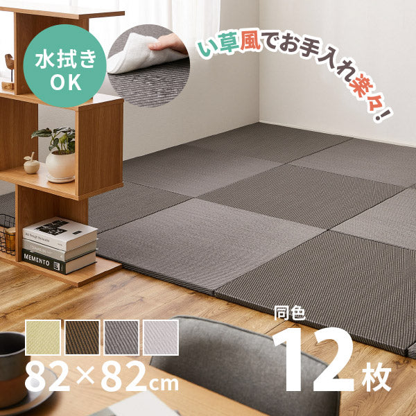 水拭きできる PP 置き畳 綾模様（あやもよう） 約82×82×2.5cm【同色12枚セット】6畳 ポリプロピレン ふちなし 縁なし フロア畳 ユニット畳 システム畳 グリーン ブラウン グレー ペット 子供部屋畳 マット 琉球畳風 滑り止め付 年中 萩原 春夏秋冬 涼しい ひんやり