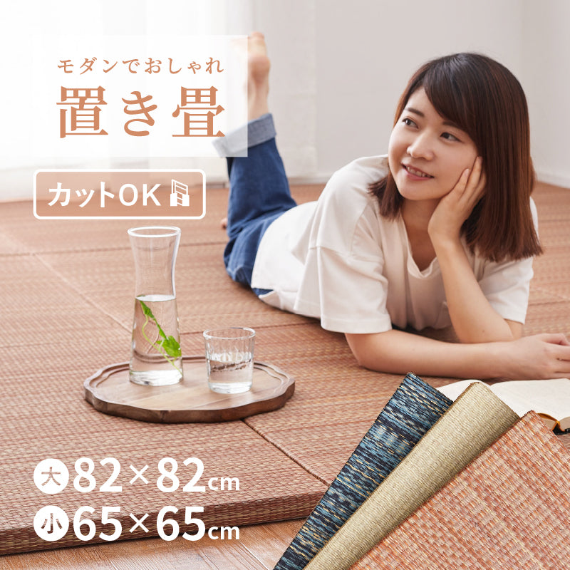 [大/小][単品/セット] 縁なし すき間のできにくい置き畳 フローリングに置く畳 滑り止め付き 琉球畳風 倉敷II