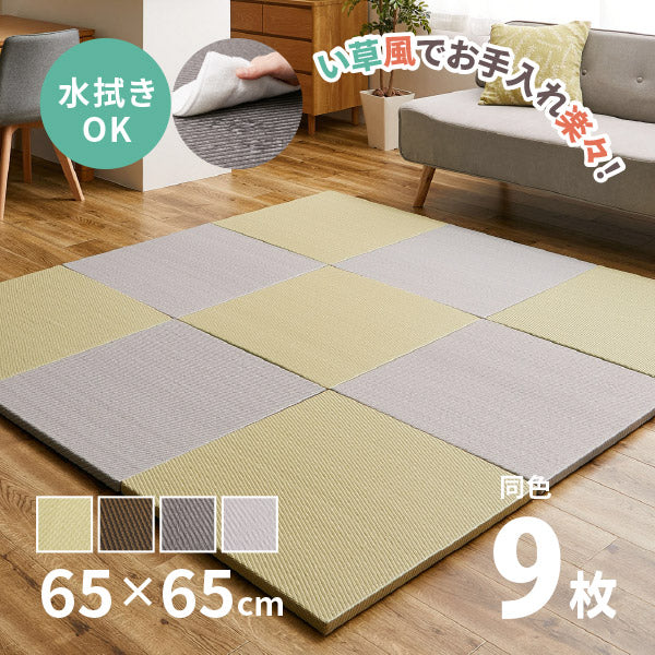 水拭きできる PP 置き畳 綾模様（あやもよう） 約65×65×2.5cm【同色9枚セット】2.5畳 ポリプロピレン 半畳 ふちなし 縁なし フロア畳 ユニット畳 システム畳 白麗（はくれい）グリーン ブラウン グレー ペット 子供部屋畳 マット 琉球畳