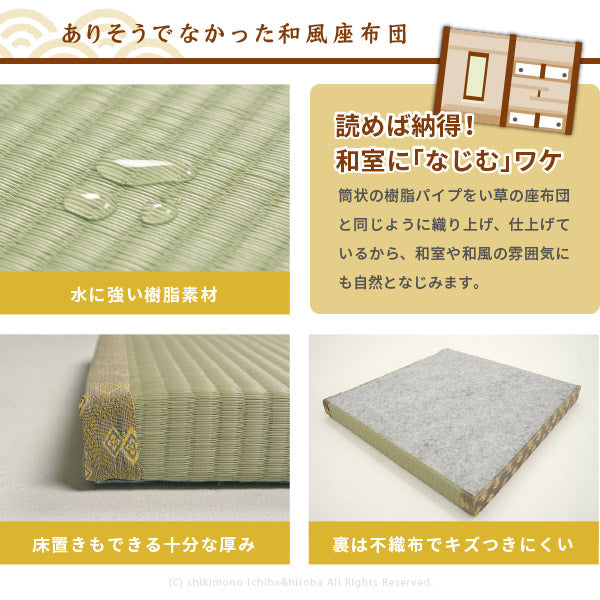 角座畳 水拭きできる 小さい置き畳 55×55×H5cm 座布団 飲食店 居酒屋