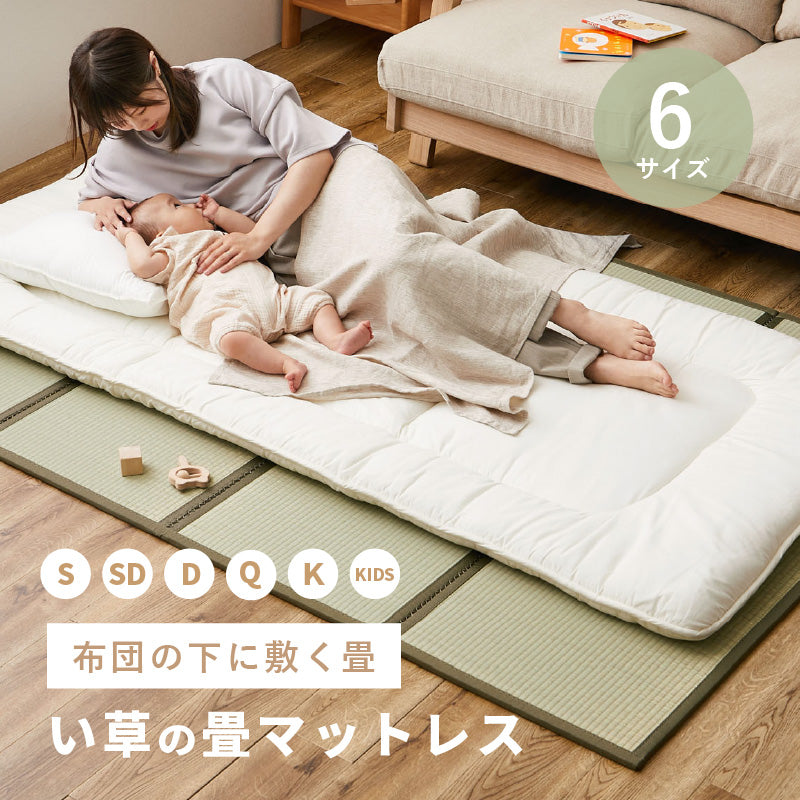 [S/SD/D/Q/K/Kids]  折りたためる い草の畳マットレス 置き畳 コンパクト収納 鞍馬（くらま）