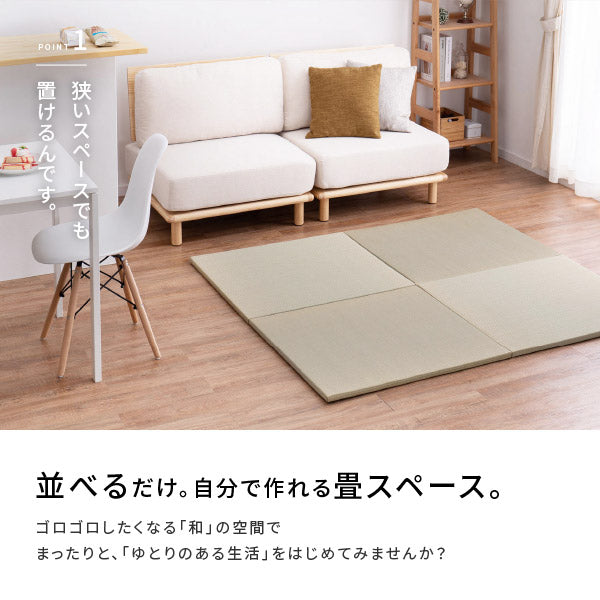 日本製 置き畳 メセキ ほのか 約82×82×2.5cm【約半畳】ふちなし 縁なし畳 フロア畳 ユニット畳 システム畳 置きたたみ 滑り止め付き 畳 マット 琉球畳風 抗菌 消臭 布団 和室 おしゃれ 硬め 井草 イグサ いぐさ フロアー畳 フローリング畳 へり