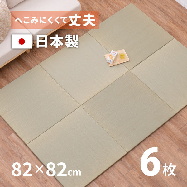 日本製 置き畳 メセキ ほのか 約82×82×2.5cm 【同色6枚セット】【約3畳】 ふちなし 縁なし畳 フロア畳 ユニット畳 システム畳 置きたたみ 滑り止め付き 畳 マット 琉球畳風 抗菌 消臭 布団 和室 おしゃれ 硬め 井草 いぐさ フロアー畳 フローリング畳 へりなし畳 萩原