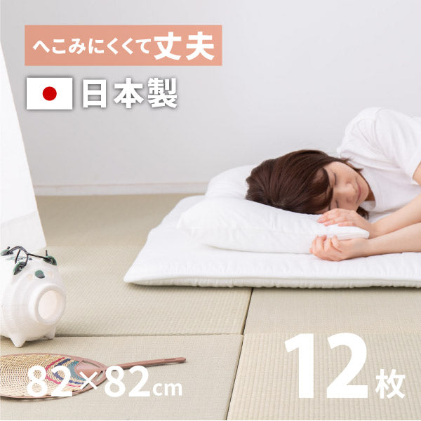 日本製 置き畳 メセキ ほのか 約82×82×2.5cm 【同色12枚セット】【約6畳弱】 ふちなし 縁なし畳 フロア畳 ユニット畳 システム畳 置きたたみ 滑り止め付き 畳 マット 琉球畳風 抗菌 消臭 布団 和室 おしゃれ 井草 イグサ いぐさ フロアー畳