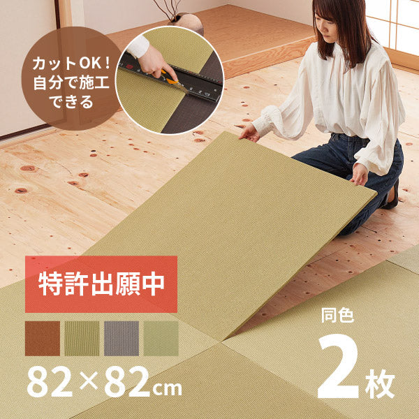 【同色2枚セット】年中 萩原の畳屋さんシリーズ DIY畳 樹 いつき 約82×82×1.3cm 2枚 畳 敷き畳 敷畳 置き畳 薄畳 DIY 和室 カット 業者不要 お手軽 紙の畳 畳交換 畳替え 新畳 畳 リフォーム 新調 年中 萩原 春夏秋冬 涼しい ひんやり