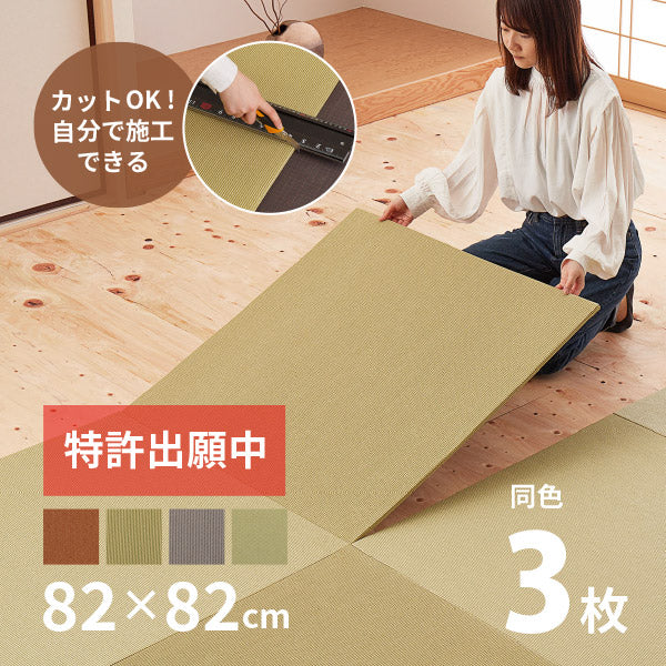 【同色3枚セット】年中 萩原の畳屋さんシリーズ DIY畳 樹 いつき 約82×82×1.3cm 3枚 畳 敷き畳 敷畳 置き畳 薄畳 DIY 和室 カット 業者不要 お手軽 紙の畳 畳交換 畳替え 新畳 畳 リフォーム 新調 年中 萩原 春夏秋冬 涼しい ひんやり