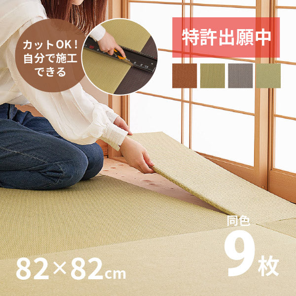 【同色9枚セット】年中 萩原の畳屋さんシリーズ DIY畳 樹 いつき 約82×82×1.3cm 9枚 畳 敷き畳 敷畳 置き畳 薄畳 DIY 和室 カット 業者不要 お手軽 紙の畳 畳交換 畳替え 新畳 畳 リフォーム 新調 年中 萩原 春夏秋冬 涼しい ひんやり