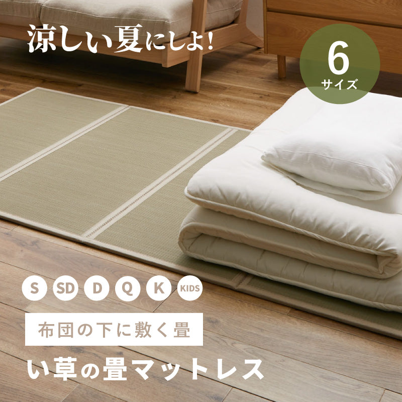 [S/SD/D/Q/K/Kids] 折りたたみ式 い草の畳マットレス 置き畳 コンパクト収納 貴船（きふね）