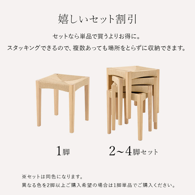 【爆売り！】 ペーパーコードスツール スタッキング可能 [1脚～4脚 完成品 スツール