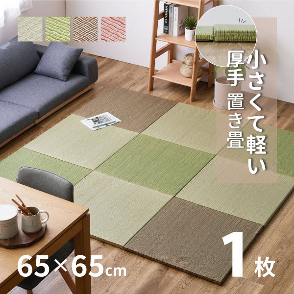 軽くて小さい置き畳 湊川 約65×65×2.5cm 【約半畳】 1枚 抗菌 防臭 軽量 フロア畳 システム畳 キッズスペース い草 小さめ 縁なし 布団 ユニット畳 DIYカット可能 畳マット 琉球畳風 厚手 フロアー畳 フローリング畳 へりなし畳 滑り