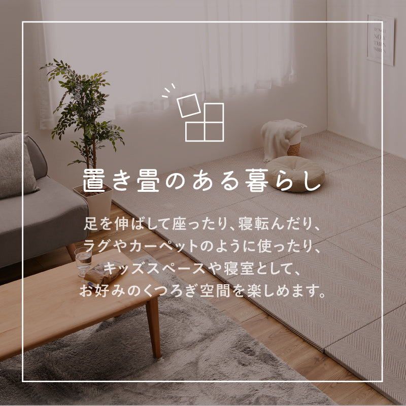 [82×82×2.5][単品/セット] 縁なし ファブリック置き畳 フローリングに置く畳 カットできる 滑り止め付き ヘリンボーン柄 ボーナ