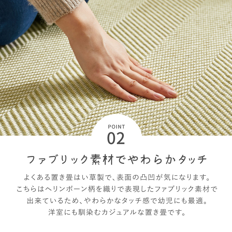 [82×82×2.5][単品/セット] 縁なし ファブリック置き畳 フローリングに置く畳 カットできる 滑り止め付き ヘリンボーン柄 ボーナ