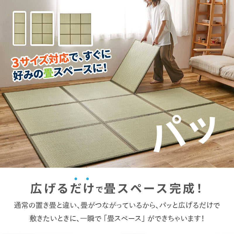 い草 置き畳 連結畳 鎌倉 【3面/6面/9面】【1.5畳弱/3畳弱/4.5畳弱】9