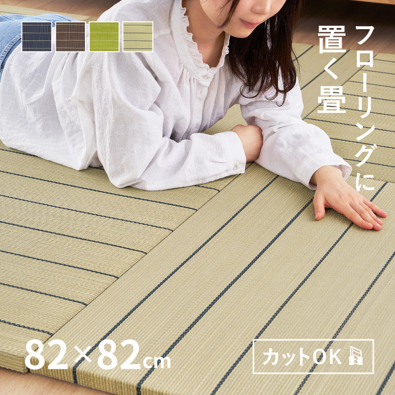 【新商品】[82×82×2.5][単品/セット] 縁なし い草置き畳 フローリングに置く畳 滑り止め付き 凛 りん