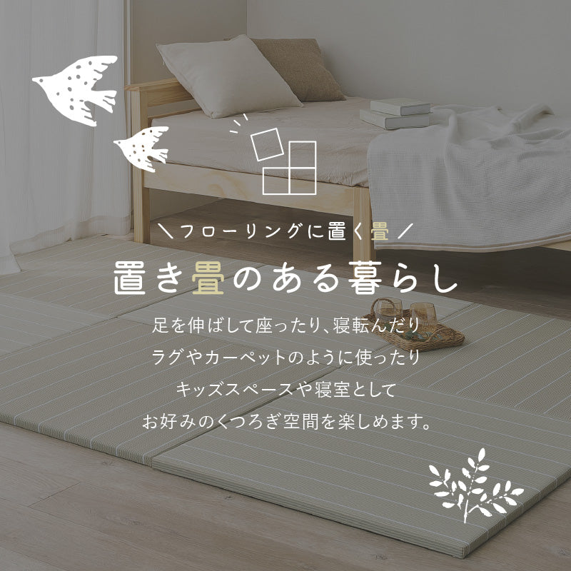 【新商品】[82×82×2.5] 縁なし 水拭きできるい草風置き畳 フローリングに置く畳 滑り止め付き ボーダー柄 コトリナ