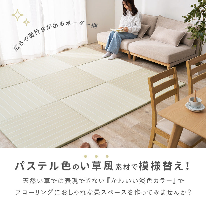 【新商品】[82×82×2.5] 縁なし 水拭きできるい草風置き畳 フローリングに置く畳 滑り止め付き ボーダー柄 コトリナ