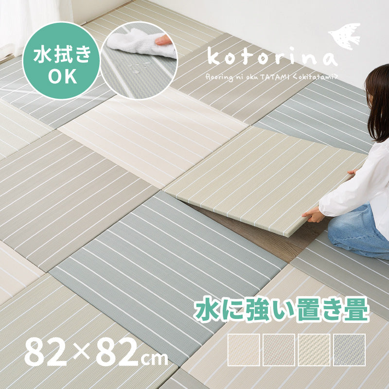 【新商品】[82×82×2.5] 縁なし 水拭きできるい草風置き畳 フローリングに置く畳 滑り止め付き ボーダー柄 コトリナ