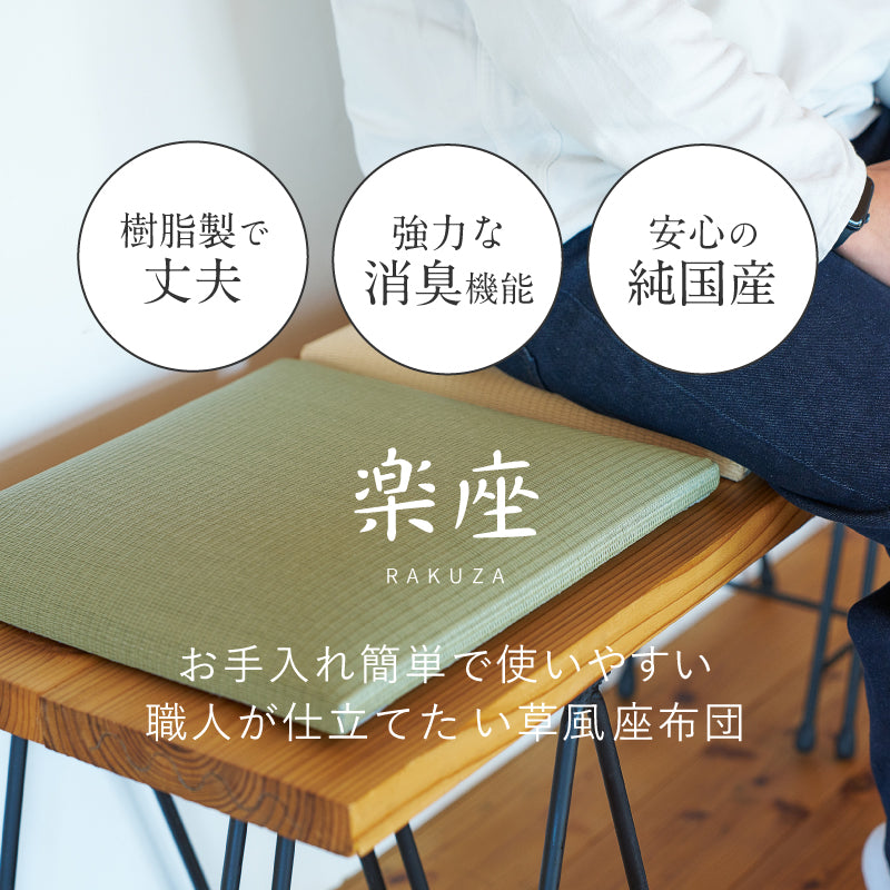 【新商品】[39×39] 水拭きできる消臭機能付き座布団 和モダン 畳クッション 日本製 楽座（らくざ）