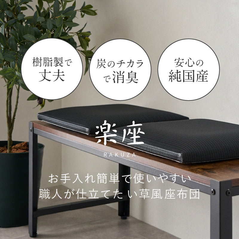 【新商品】[39×39] 水拭きできる 炭のチカラで消臭 座布団 和モダン 畳クッション 日本製 楽座（らくざ）
