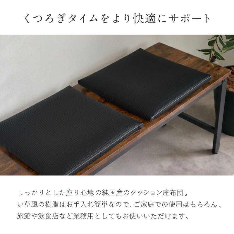 【新商品】[39×39] 水拭きできる 炭のチカラで消臭 座布団 和モダン 畳クッション 日本製 楽座（らくざ）