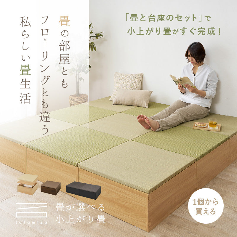 【新商品】[24パターン] 畳が選べる小上がり畳 タタミ座