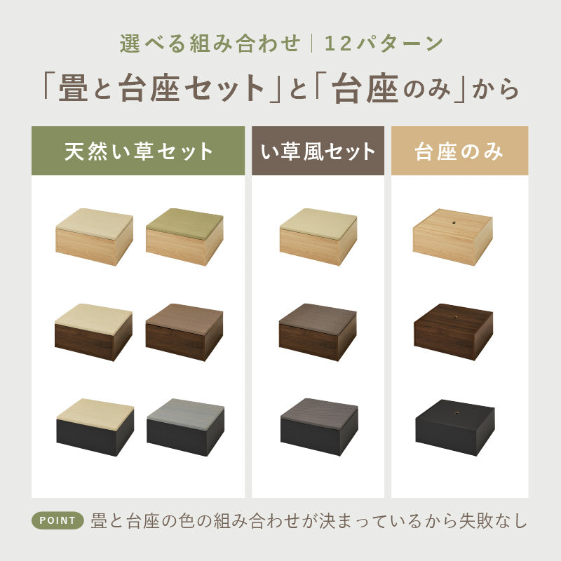 【新商品】[24パターン] 畳が選べる小上がり畳 タタミ座