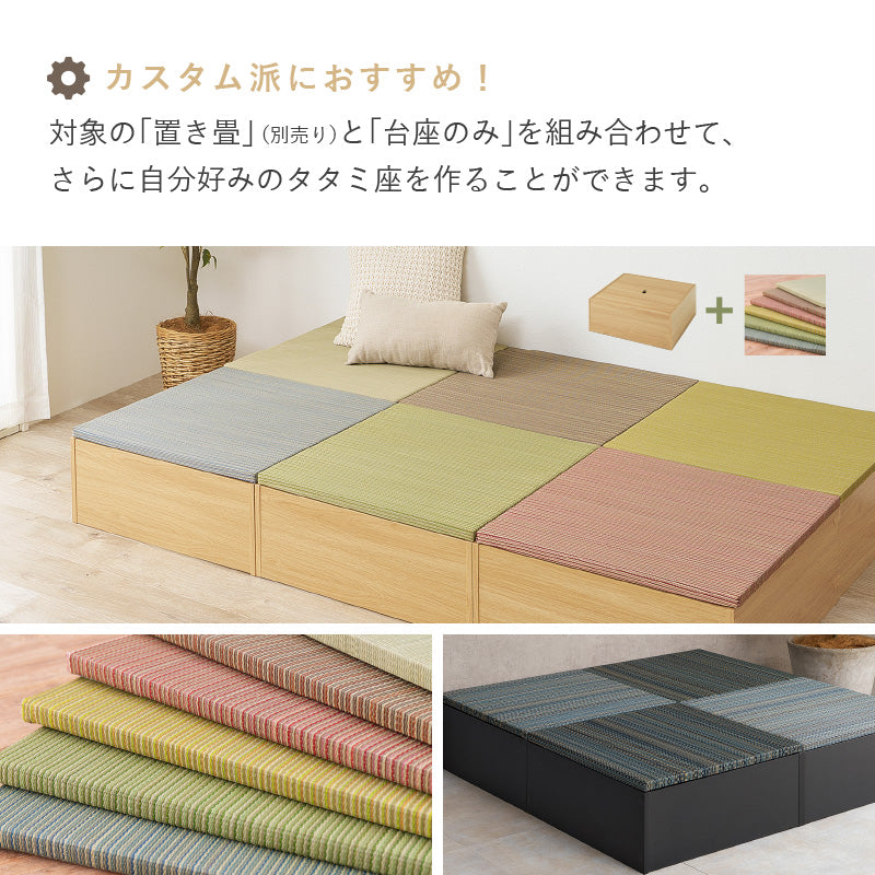 【新商品】[24パターン] 畳が選べる小上がり畳 タタミ座