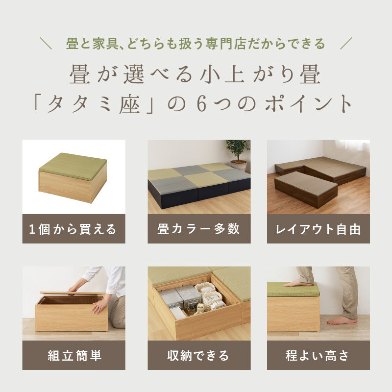 【新商品】[24パターン] 畳が選べる小上がり畳 タタミ座