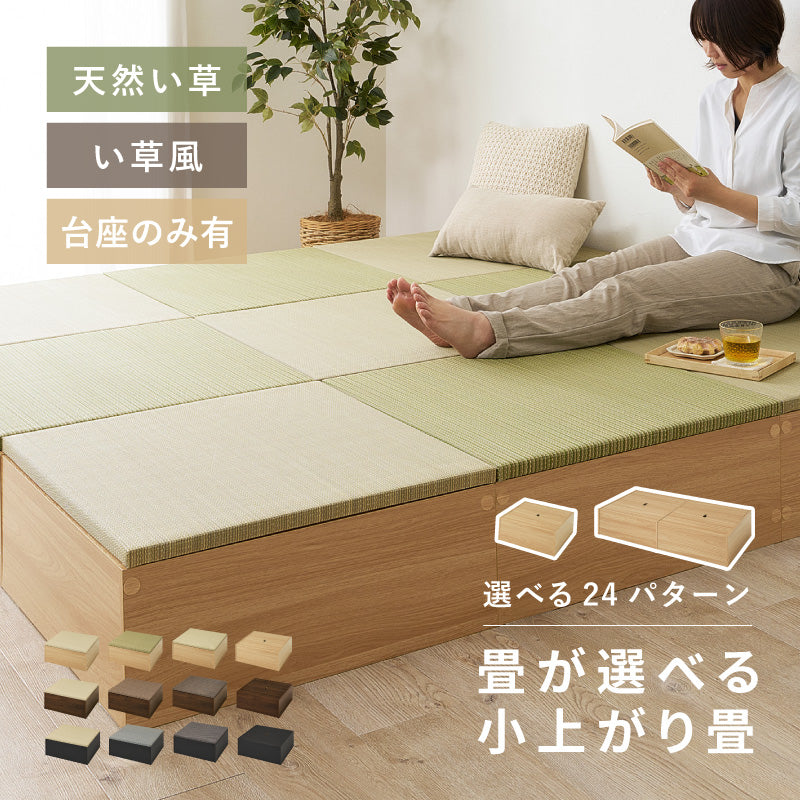 【新商品】[24パターン] 畳が選べる小上がり畳 タタミ座