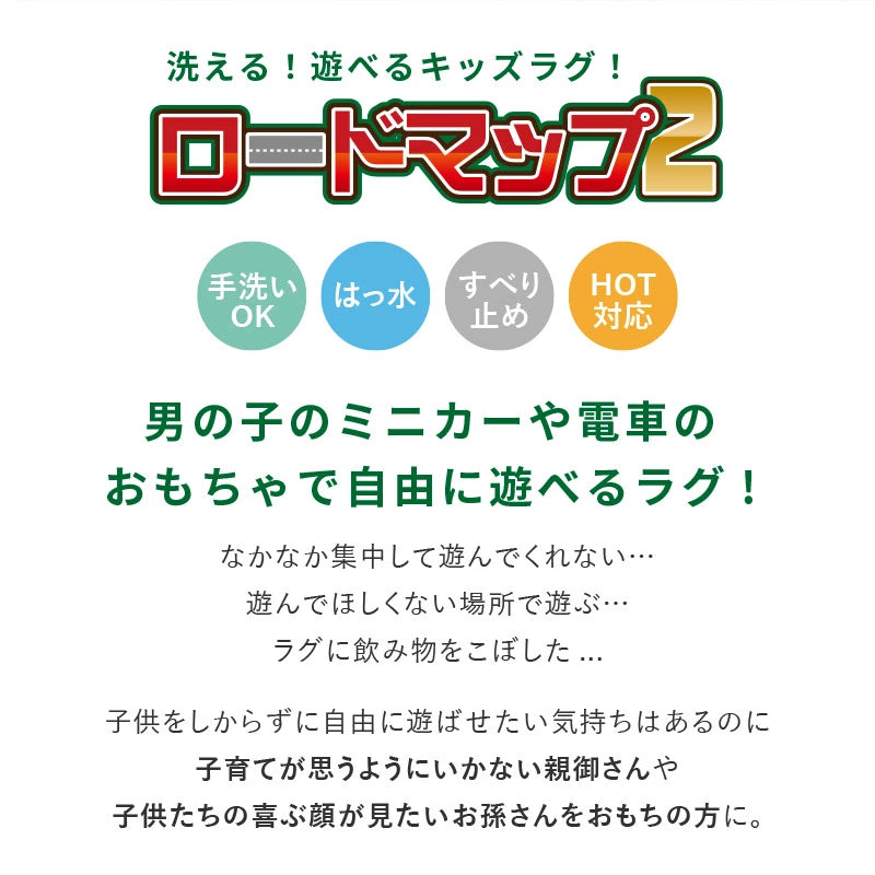 [3サイズ] 洗える滑り止め付き 子どもが喜ぶ遊べるラグ 道路柄 ロードマップ2
