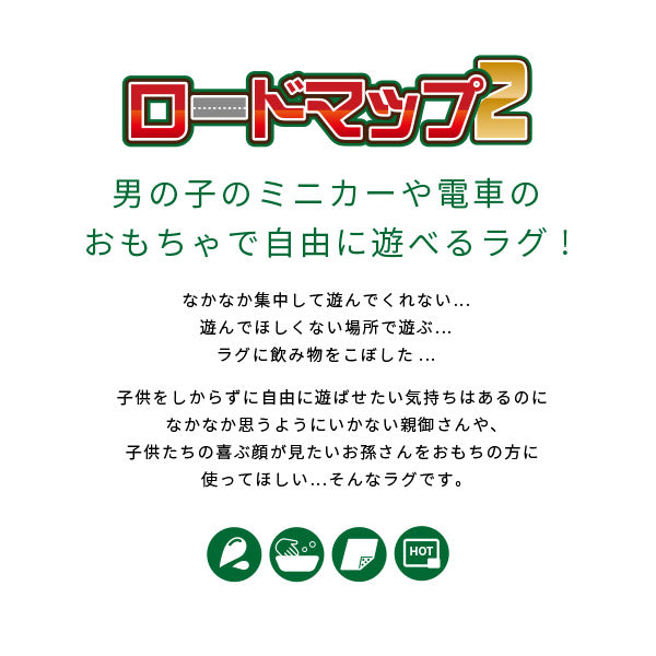 キッズラグ ラグ 道路 トミカ プラレール 車好きな子供喜ぶラグ ロードマップ 2 【L】 約200×200cm【約2.5畳】道路柄ラグ 床暖房対応 ホットカーペットカバー 子供部屋 ラグ 子供 誕生日プレゼント お祝いオールシーズン 入園祝い 2歳 3歳 4歳 5歳 掃除しやすい 萩原