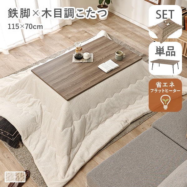 こたつセットの通販 おしゃれ・おすすめの家具・インテリアならQualial