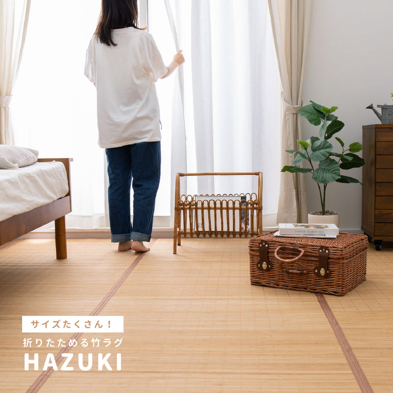 [江戸間2~8畳] 折りたためる竹ラグ カーペット 葉月（はづき）
