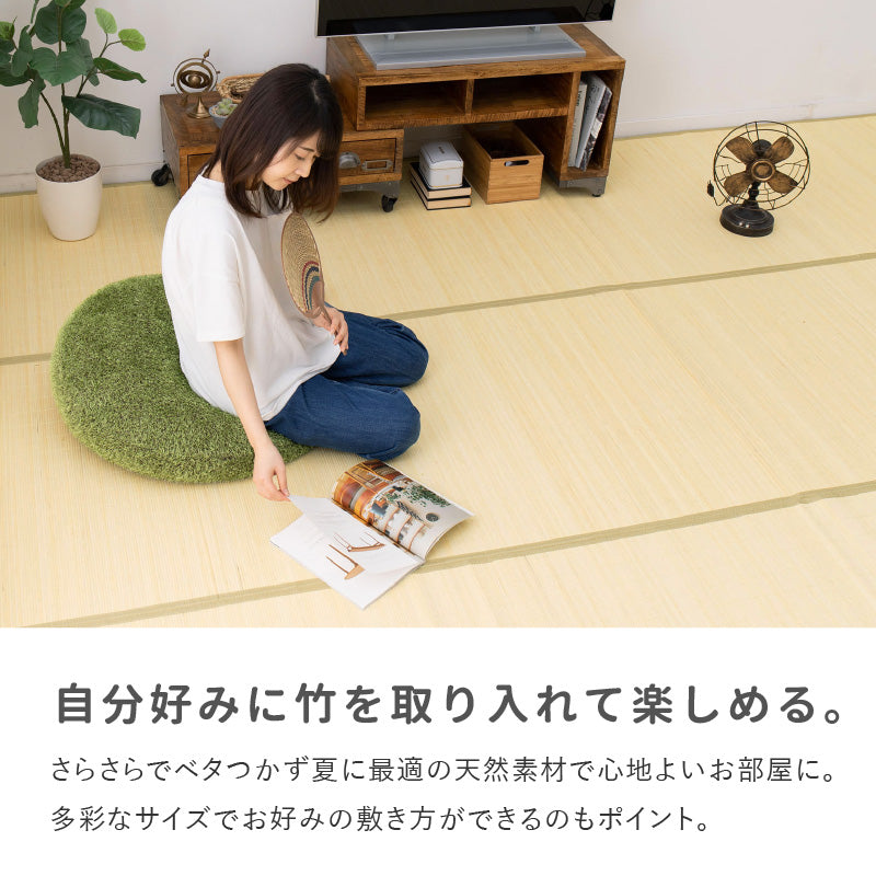 [江戸間2~8畳] 折りたためる竹ラグ カーペット 葉月（はづき）