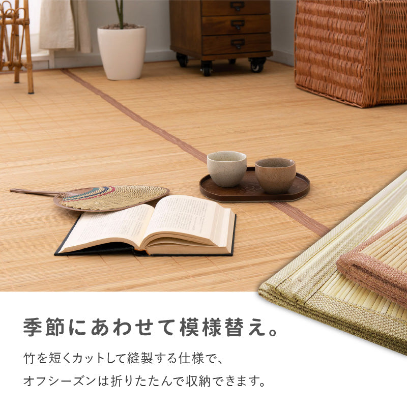 [江戸間2~8畳] 折りたためる竹ラグ カーペット 葉月（はづき）