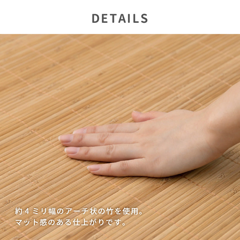 [江戸間2~8畳] 折りたためる竹ラグ カーペット 葉月（はづき）