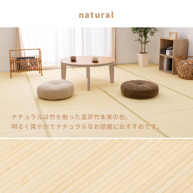 [江戸間2~8畳] 折りたためる竹ラグ カーペット 葉月（はづき）