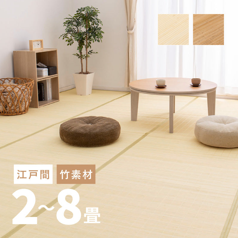 [江戸間2~8畳] 折りたためる竹ラグ カーペット 葉月（はづき）