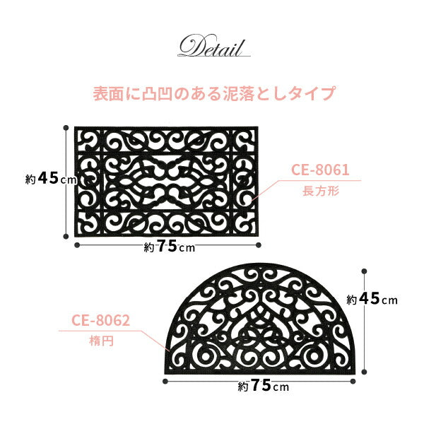 屋外玄関マット ラバーマット 泥落としタイプ 約45×75×厚さ1.2cm CE-8061 CE-8062 【半円 長方形 】北欧調でおしゃれなダマスク柄 萩原