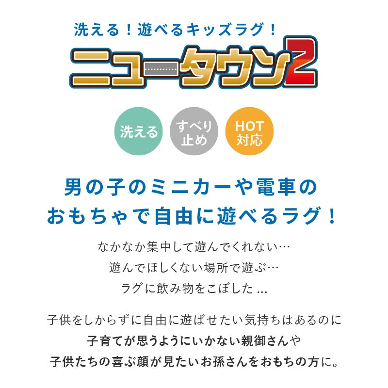 [2サイズ] 洗える滑り止め付き 子どもが喜ぶ遊べるラグ 道路柄 ニュータウン2