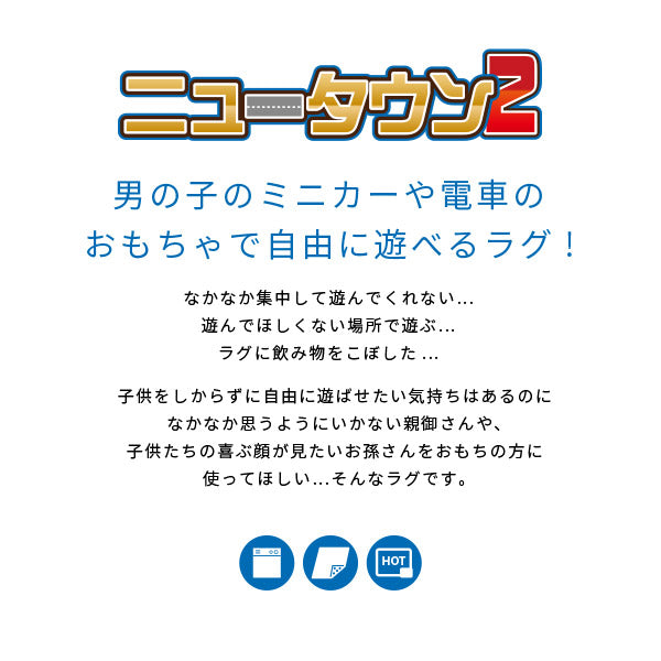 洗えるラグ トミカ・プラレール好きに ニュータウン2 約130×190cm【約1.5畳】【長方形】 1畳半 キッズラグ 道路柄 ラグ カーペット遊び 洗える 小さめ 子供部屋 子供用 男の子 道路ラグ 敷物 誕生日プレゼント プレイマット プレゼント