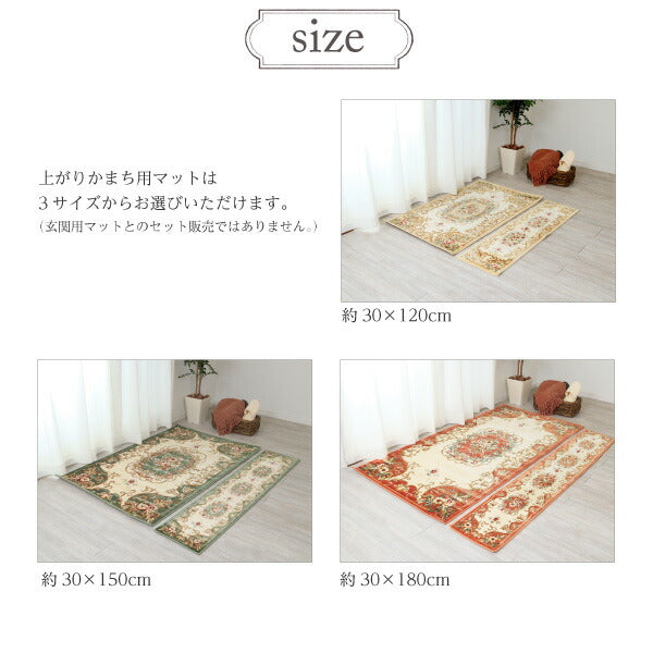 ウィルトン織り玄関マット メダリオン 【上がりかまち用】 約30×120cm 屋内 室内 レーヨン 高級感 花柄 おしゃれ オレンジ ベージュ グリーン 萩原